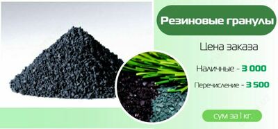 Резиновые крошки(гранулы)