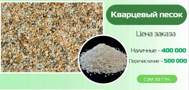 Кварцевый песок - 400 000 сум