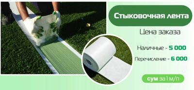 Стыковая лента для швов искусственной травы