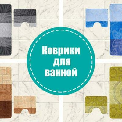 Коврики-шторки