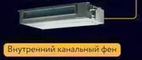 Канальный внутренний фен "WELKIN" (18000 BTU) - 3 993 000 сум