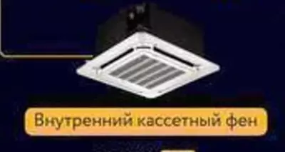 Внутренний Кассетный фен "WELKIN" (9 000 BTU)