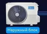 Наружный блок Сплит Системы"Midea M5 -42n" (Белый)
