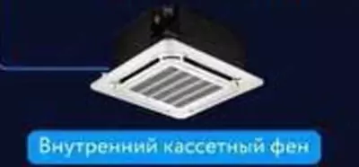 Внутренний Кассетный фен "Midea 09 BTU"