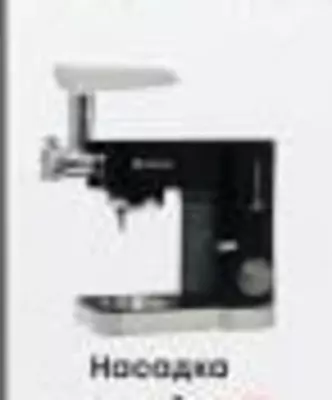 Планетарный миксер "Hofmann SSM01BK/HF" (Насадка для мясорубки)