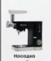 Planetar mikser "Hofmann SSM01BK/HF" (go'sht maydalagich uchun nozul) - 484 000 so'm