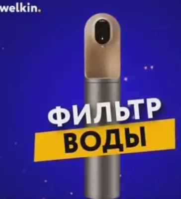 "Welkin" suv tozalash vositasi (Oltin)