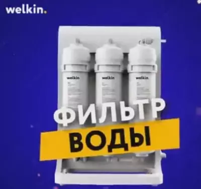 Очиститель воды "Welkin" (Белый)