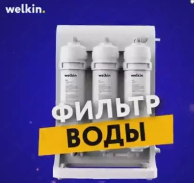 Очиститель воды "Welkin" (Белый)