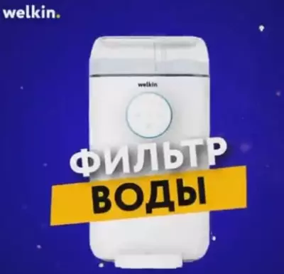 Водоочиститель "Welkin Healthy water №3" (Белый)