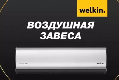 Ichki devor havo pardasi "Welkin" 200 sm (Oq) 380 V
