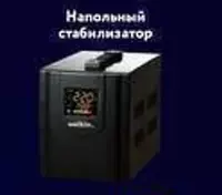 Напольный стабилизатор "Welkin" 3000VA (Черный) - 1 452 000 сум
