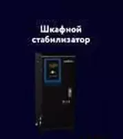 10 890 000 сум Стабилизатор для сетевых шкафов "Welkin" 30 000VA (Черный)