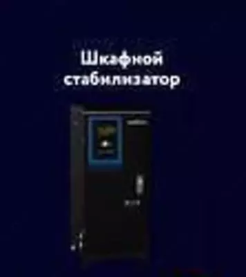 Tarmoqli shkaflar uchun stabilizator "Welkin" 30 000VA (Qora)