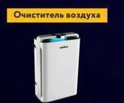Очиститель воздуха "Welkin" (Белый)