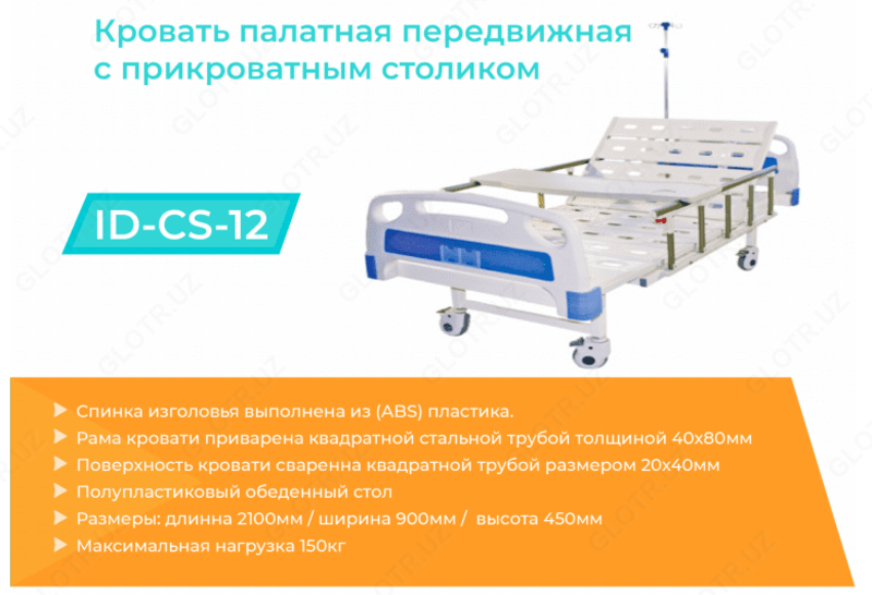 Кровать палатная с ограждением с прикроватным столиком ID-CS-12