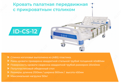 Кровать палатная с ограждением с прикроватным столиком ID-CS-12 - 2 780 000 сум / шт.