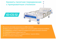 Кровать палатная с ограждением с прикроватным столиком ID-CS-12 - 2 780 000 сум