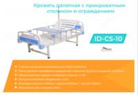 Кровать палатная с ограждением с прикроватным столиком ID-CS-10 - 2 600 000 сум