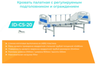 Кровать палатная с ограждением D-CS-15