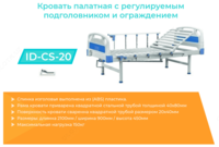 Кровать палатная 1-х функциональная с ограждением ID-CS-20