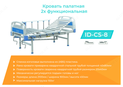 Кровать палатная 2-х функциональная в комплекте ID-CS-8 - 4 050 000 сум / шт.