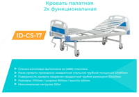 Кровать палатная 2-х функциональная в комплекте ID-CS-17
