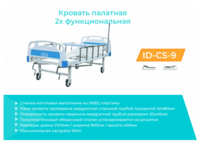  Kop funktsional toshak (elektr) ID-CS-9 - 