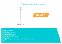  Инфузионный штатив ID-026 - 