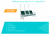 Инфузионное кресло ID-033