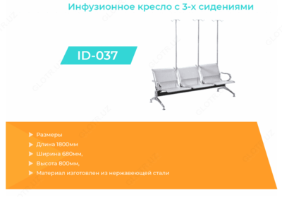 Инфузионное кресло ID-034