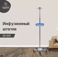 Инфузионный штатив ID-031