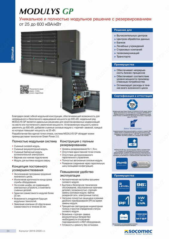 Источник бесперебойного питания (UPS) Socomec MODULYS GP от 25 до 600 кВА / кВт