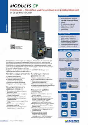 Socomec MODULYS GP uzluksiz quvvat manbai (UPS) 25 dan 600 kVA / kVtgacha