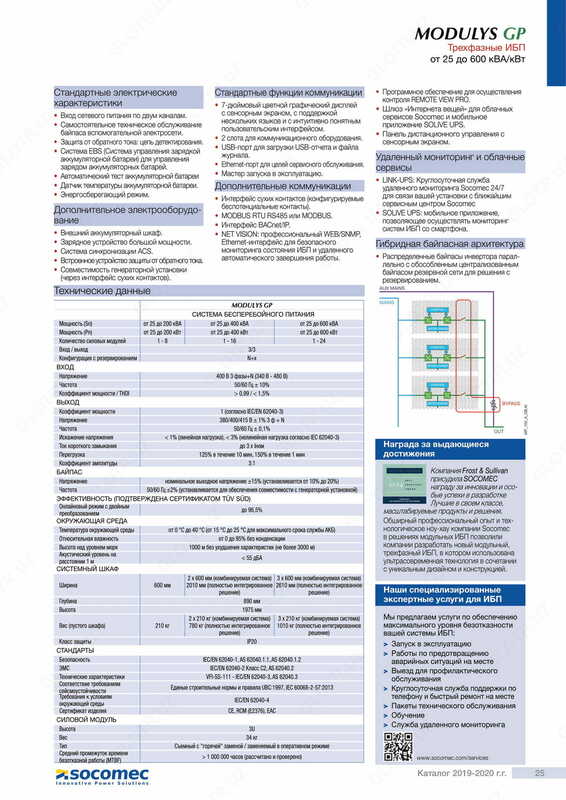 Источник бесперебойного питания (UPS) Socomec MODULYS GP от 25 до 600 кВА / кВт