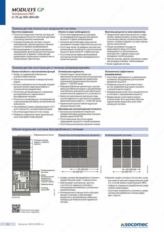 Источник бесперебойного питания (UPS) Socomec MODULYS GP от 25 до 600 кВА / кВт