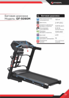 Yugurish yo'li GF 5090 M