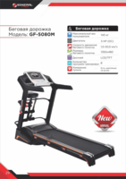 Yugurish yo'lagi GF 5080 M