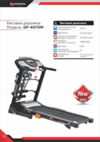 Yugurish yo'li GF 4070 M