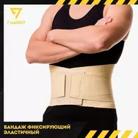 Бандаж фиксирующий эластичный