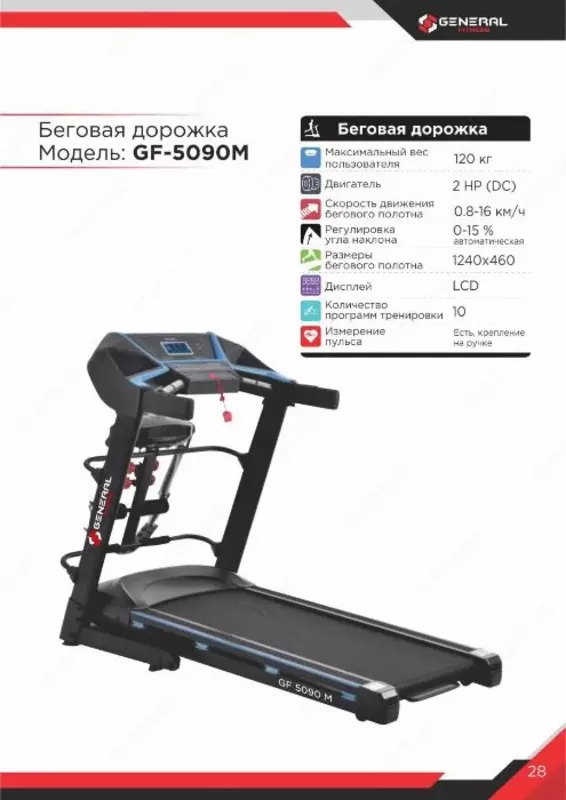 Беговая дорожка GF-5090 M.