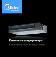 Сплит-системы канального типа от компании Midea от 12 bTu и более - от {0} сум