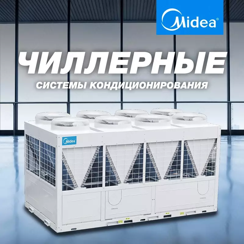 Чиллер-фанкойл Midea/ Chiller-fancoil Welkin