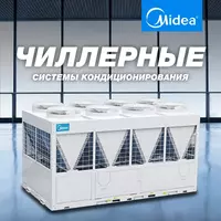 Чиллер-фанкойл Midea/ Chiller-fancoil Welkin