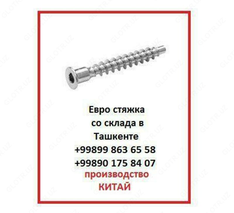 Евровинты для мебели Конфирмат