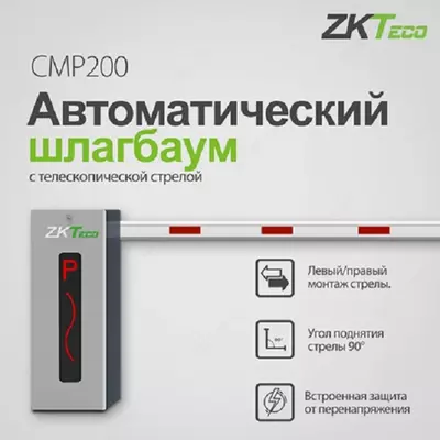 Автоматический Шлагбаум CMP200