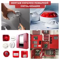  Монтаж пожарной сигнализации и систем оповещения - 