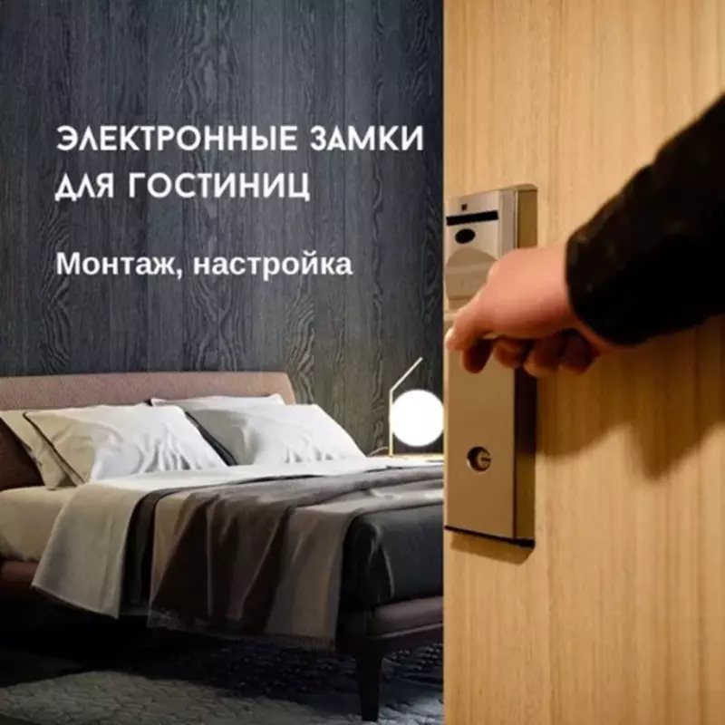 Монтаж и настройка электронных гостиничных замков