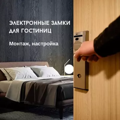 Монтаж и настройка электронных гостиничных замков