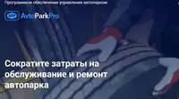 Программное обеспечение для автобизнеса Avtoparkpro uz